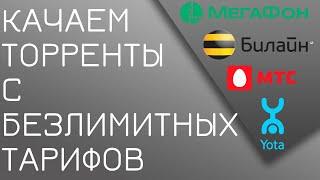 Как скачать торрент с безлимитного тарифа? Безлимитище, Тарифище и др. [Обход ограничения]