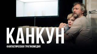 Спектакль «Канкун», театр «Приют комедианта»