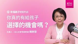 你真的有給孩子選擇的機會嗎？【幸福親子村EP10】｜親子天下