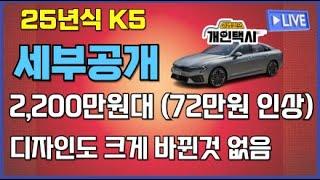 25년식 K5(택시용) 가격 등 세부공개