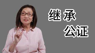 【中国遗产继承10】继承公证大全：办理流程 + 所需文件（2023年8月）