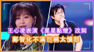 王心淩表演《星星點燈》惹原創者不滿，鄭智化深夜發文直言太憤怒，網友們喊話節目組回應#王心淩，#王心淩，#鄭智化