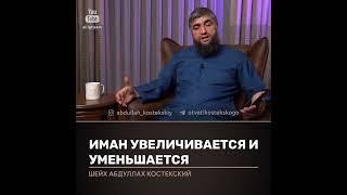 Как увеличить иман? Отвечает Абдулла Костекский