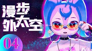 【漫步外太空 Walk in space】04 |  在动漫的视角里感受太空的神奇，寻找黑洞的秘密！#动态漫画 #中国动漫 #科普 #行星