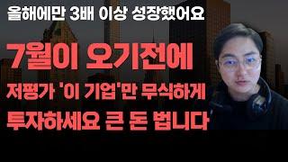 [상한가] 7월이 오기전에 저평가 '이 기업'만 무식하게 투자하세요 큰 돈 법니다![주식전망, 2025년주식전망, 6월주식전망, 대폭락]