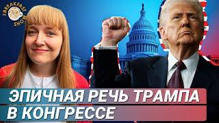 Что сказал Трамп Конгрессу? Большой разбор Александры Филиппенко