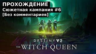 СЮЖЕТ - Destiny 2: Королева-Ведьма #6 [Прохождение без комментариев]