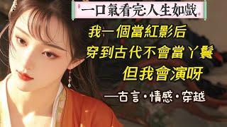 【完結】穿越古代，我一心不為人妾，反遭強取豪奪，步步緊逼。一朝影后開演，惡毒爭寵，鉤心斗角，不在話下。