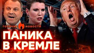 ВОТ ЭТО ДА!  Пропагандисты РФ НАПАЛИ на ТРАМПА из-за УКРАИНЫ? | ГОРЯЧИЕ НОВОСТИ 07.03.2025