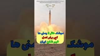 نسخه ضد کشتی موشک خیبرشکن یمنی ها! #short #جنگ #ایران
