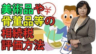 美術品や骨董品等の相続税評価方法