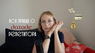 как выйти на доход 100 тысяч в месяц репетитору? // повышение ставки, формула доходов преподавателя