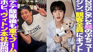 【お昼のBTS】ジン韓国公演で全員にギフト！テテブームが軍人の間でも！ホビ、ルイヴィトン本社訪問！【まとめ】