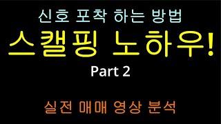 단타 매매 영상. 상승 하락신호 포착 방법! 스캘핑 매매 기술 모두 공개! 경남스틸