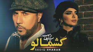 Sediq Shabab - Kashmalo (صدیق شباب - کشمالو ‎) [Official Video 2024]