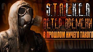 В прошлом ничего такого | S.T.A.L.K.E.R.: Ветер Времени