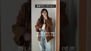 155cm 코디기록 ⋆*하나만 입어도 예쁜 블라우스⋆* #shorts #데일리룩 #데일리코디 #봄코디 #키작녀코디