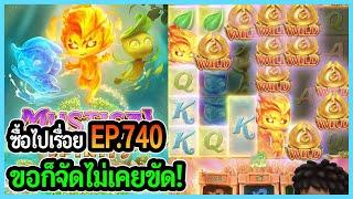 ซื้อไปเรื่อย! ขอก็จัดไม่เคยขัด! EP.740