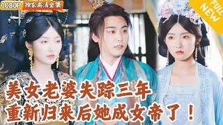 [Multi SUB] ｜全集｜老婆失踪三年，再见已成女帝！幸好我有系统加持~权利财富和天下，我们夫妻俩全都要！#爽文 #MiniDrama#精彩大陆短剧 #下山追短剧