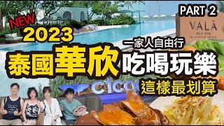 [泰國華欣] 吃喝玩樂丨三天兩夜丨第二天丨Air space丨VALA Hua Hin 丨 Nu Chapter Hotels 丨星宇航空丨 cicada market夜市