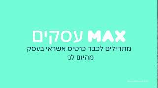 מקס עסקים - סליקה מהיום למחר