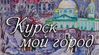 Курск - мой город