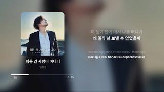 임창정 (IM CHANG JUNG) - 힘든 건 사랑이 아니다 (Love should not be harsh on you) | 가사 (Lyrics)