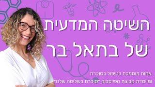 השיטה המדעית של בתאל בר לטיפול בסוכרת, טרום סוכרת וירידה במשקל