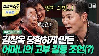 [김창옥쇼3 커밍쑨] 돌발 상황 "시어머니 젊어가꼬 왜 며느리랑 같이 살아" 여기저기서 입틀막한 김창옥 어머니의 사이다 고부 갈등 조언 #김창옥쇼2