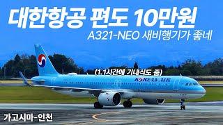 편도 10만원에 대한항공 타고 일본 가는 여행유튜버의 방법 (Korean Air A321-NEO Economy)