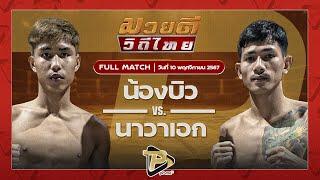 [FULL MATCH]  น้องบิว จิตรเมืองนนท์ VS นาวาเอก ส.สมหมาย | 10 พฤศจิกายน 67