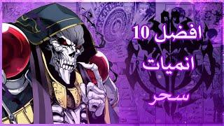 أفضل 10 أنميات سحر حيث البطل يبدو ضعيف لكنه يملك قوة خارقة