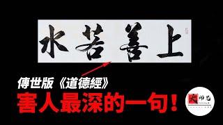 道德經被篡改最嚴重的地方，小心陷入“二元分別”的陷阱|seeker大师兄