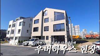 우버하우스 다세대주택 시공현장 과천지식정보타운