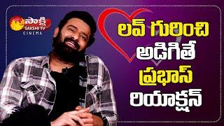 Prabhas Opinion on Love || Radhe Shyam Movie Interview || Sakshi TV Cinema