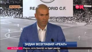 Зидан - главный тренер "Реала"