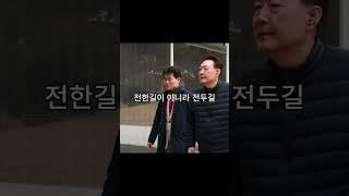 전한길을 아시나요?