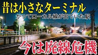 【昔はここからローカル線が】かつては小さなターミナルだったのに現在は廃線危機区間になった駅を訪問してきた！