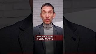 Лавров нападає на Зеленського #портников #лавров #зеленський #війна #путін #планперемоги #політика