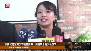 美國安博空間公司隆重開業，開創共享辦公新模式【AMTV】