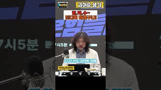 덕수가 미쳤다! #250421 #김어준생각 #뉴스공장 #김어준 #시정일침