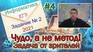 ЕГЭ по информатике 2021 - Задание 2 (Чудо, а не метод!)