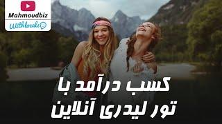 کسب درآمد از اینترنت : کسب درآمد با تورلیدری آنلاین With Locals