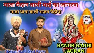 माता थाना वाली का जागरण l BANUR GADDI JAGRAN l सबल सिंह बाबे की भजन पैड़ीया l Sohan Nath And Party l