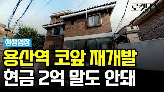 [생생임장] 허위매물 아님X 현금 2억대 실화? 용산역 코앞 재개발이 이 가격?! #재개발 #재건축