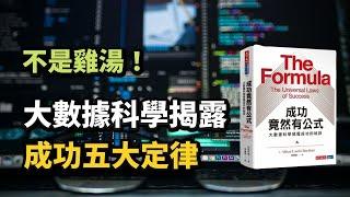 《成功竟然有公式》用科學數據分析「成功五大定律」｜成功科學｜成功定律 (中文字幕）｜富人思維 說書