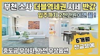 부천 소사 더블역세권 주변시세 반값! 입주까지 2천만원이면 끝/할인분양급 혜택 입주후 6개월까지 잔금유예,중도금 전액무이자,가전 무상옵션 파격적인 조건으로 분양중!