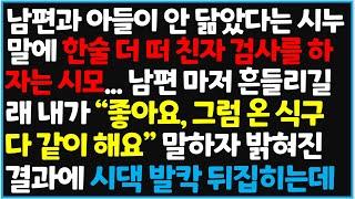 (신청사연) 남편과 아들이 안 닮았다는 시누 말에 한술 더 떠 친자 검사를 하자는 시모 말에 남편 마저 흔들리는데.. 내가 [사이다사연][감동사연][라디오 드라마][오디오북]