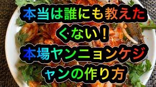 【韓国料理】本当は教えたくない！本場のヤンニョンケジャンの作り方/ I really don't want to tell you!How to make spicy marinated crab