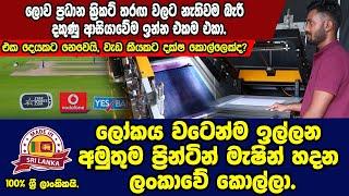 කෝටි ගණන්වල ප්‍රින්ටින් මැෂින් හදන ලංකාවේ වැඩ්ඩා | Moriarty Screen Printing Machine Made In SriLanka